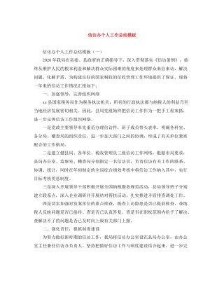 信访办个人工作总结模板