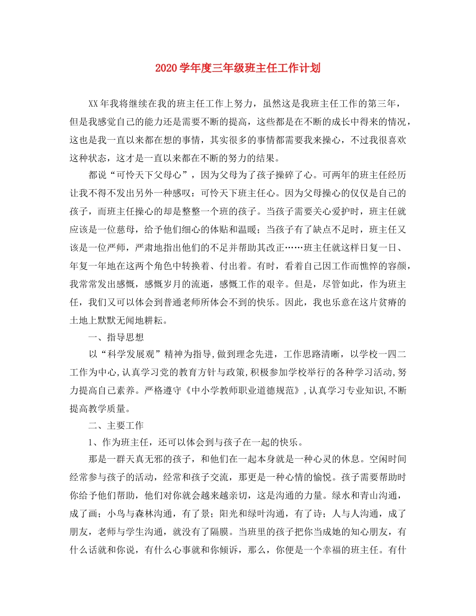 2024学年度三年级班主任工作计划 _第1页