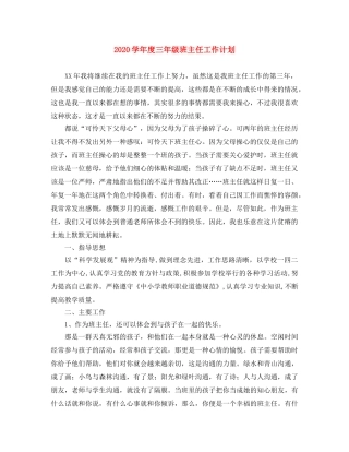 2024学年度三年级班主任工作计划 