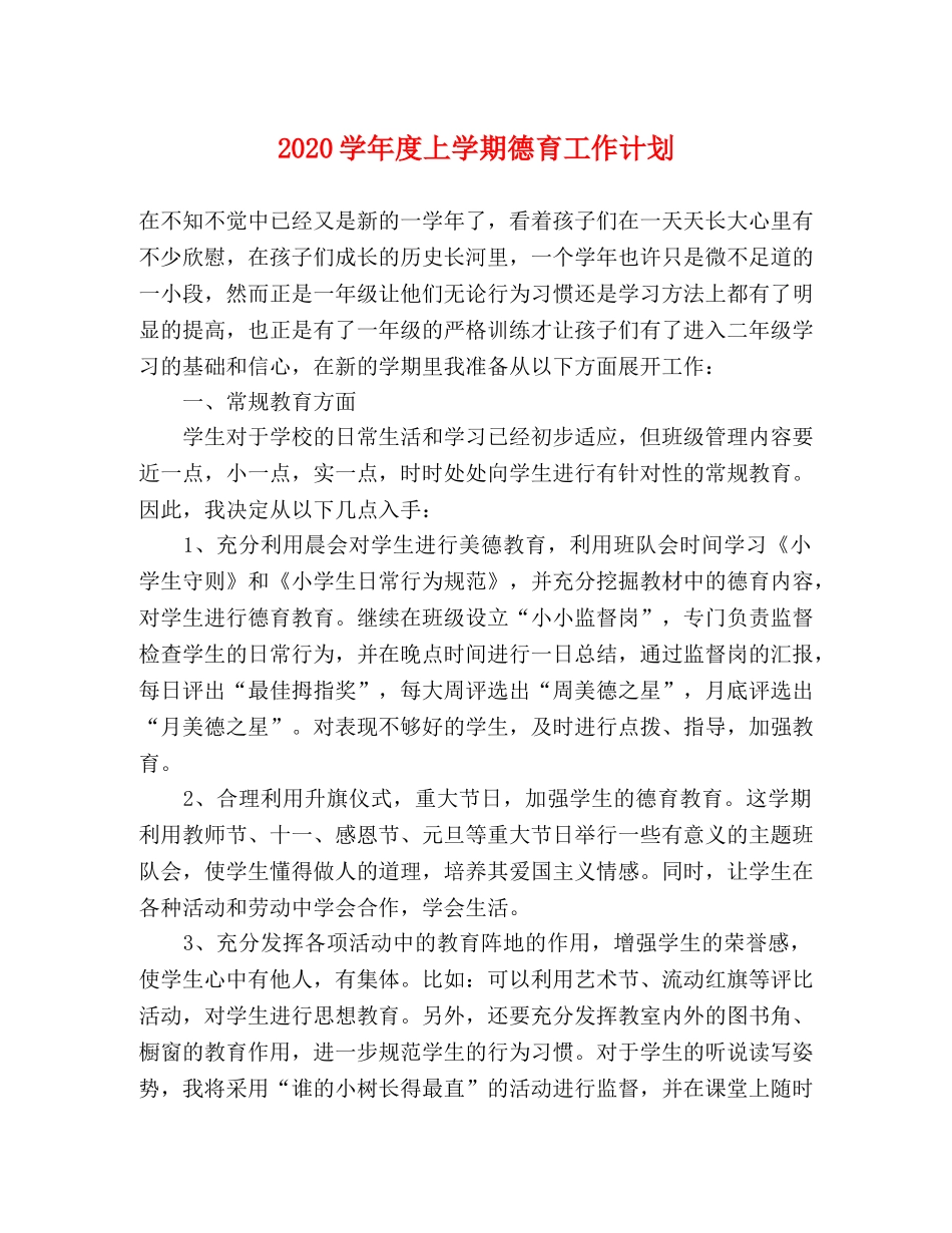 2024学年度上学期德育工作计划 _第1页