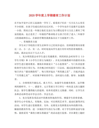 2024学年度上学期德育工作计划 