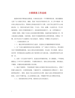 小班班务工作总结