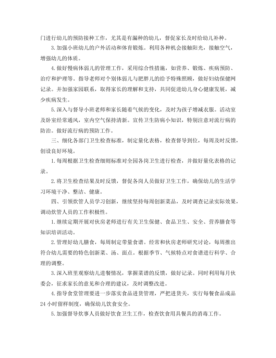2024学年幼儿园保健卫生工作计划 _第2页