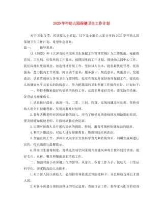 2024学年幼儿园保健卫生工作计划 