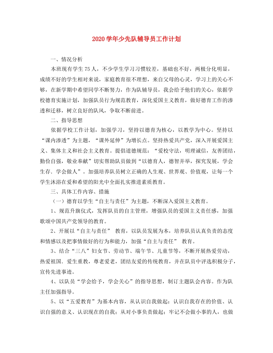 2024学年少先队辅导员工作计划 _第1页