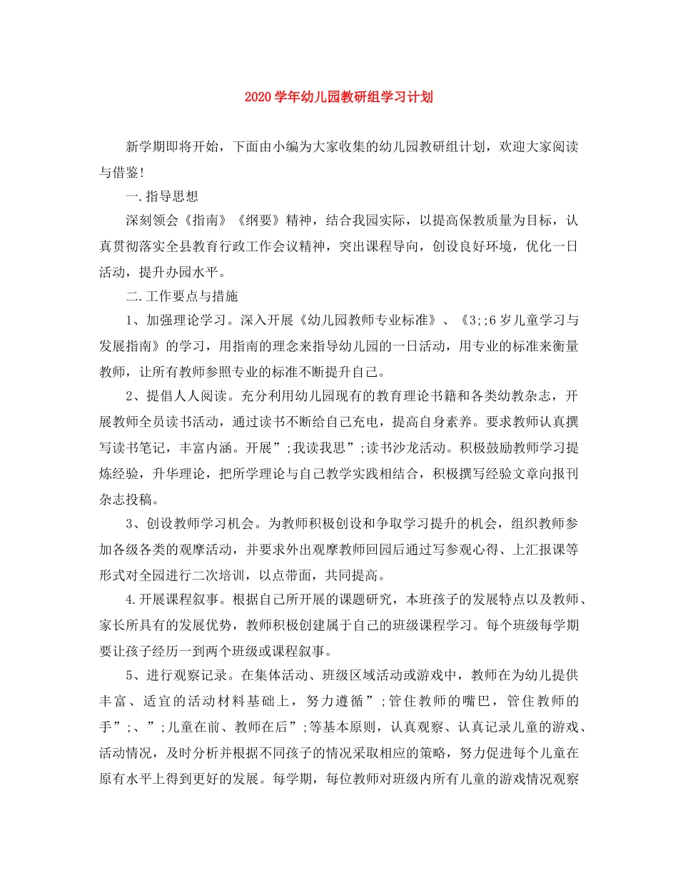 2024学年幼儿园教研组学习计划 _第1页