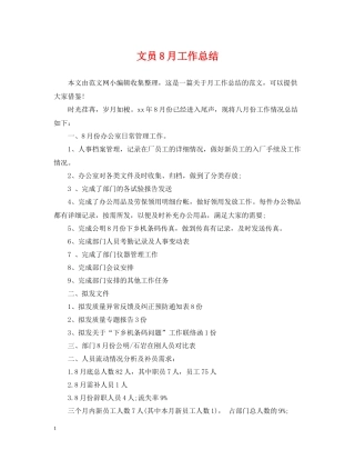 文员8月工作总结