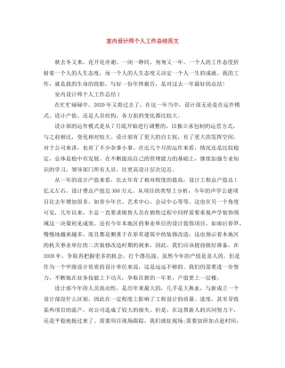 室内设计师个人工作总结范文