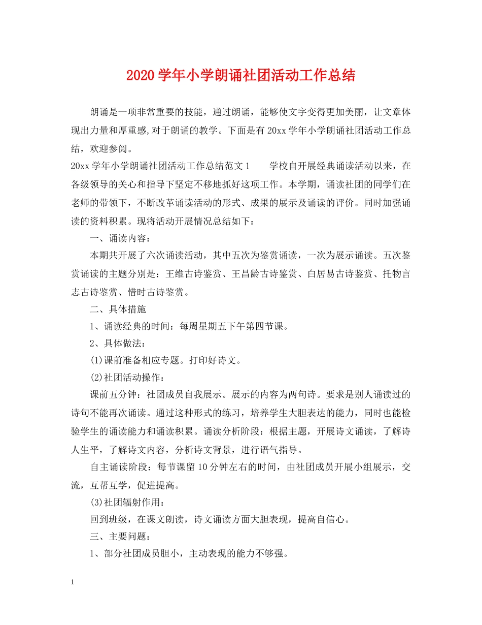 2024学年小学朗诵社团活动工作总结 _第1页