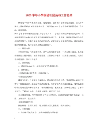 2024学年小学朗诵社团活动工作总结 