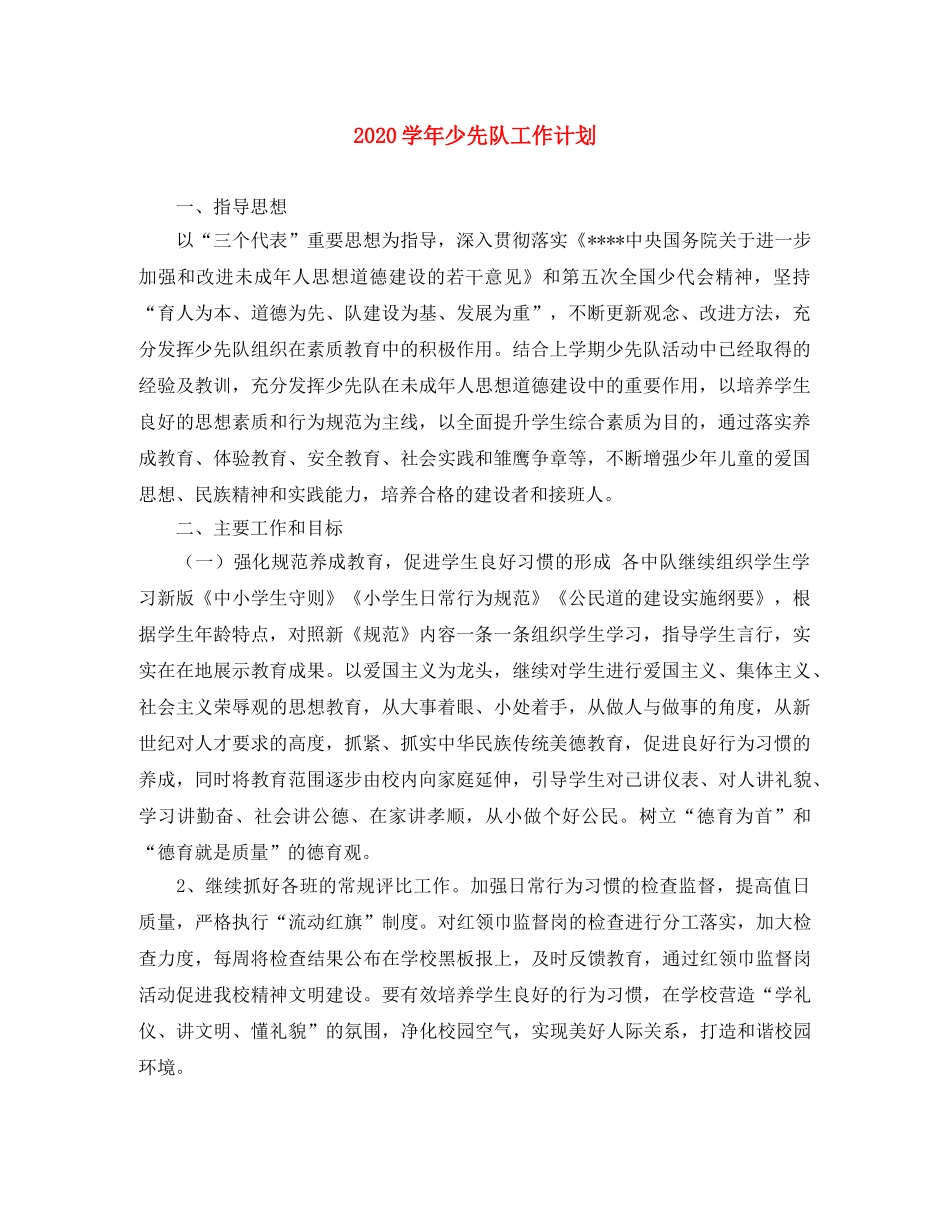 2024学年少先队工作计划 _第1页