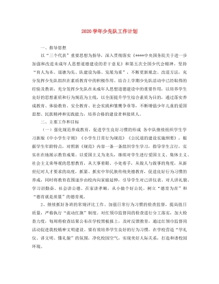2024学年少先队工作计划 