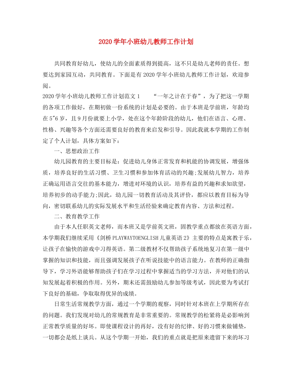 2024学年小班幼儿教师工作计划 _第1页