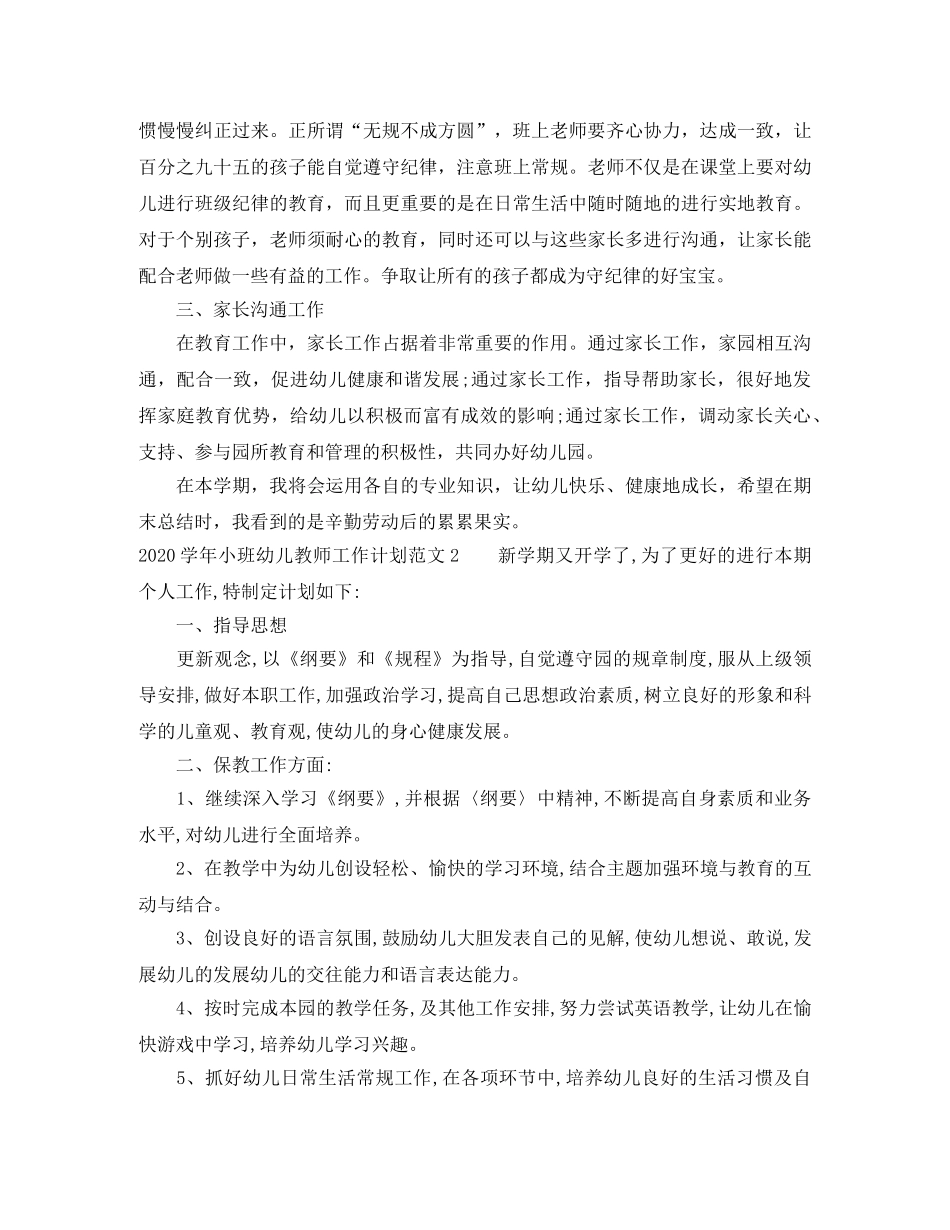 2024学年小班幼儿教师工作计划 _第2页