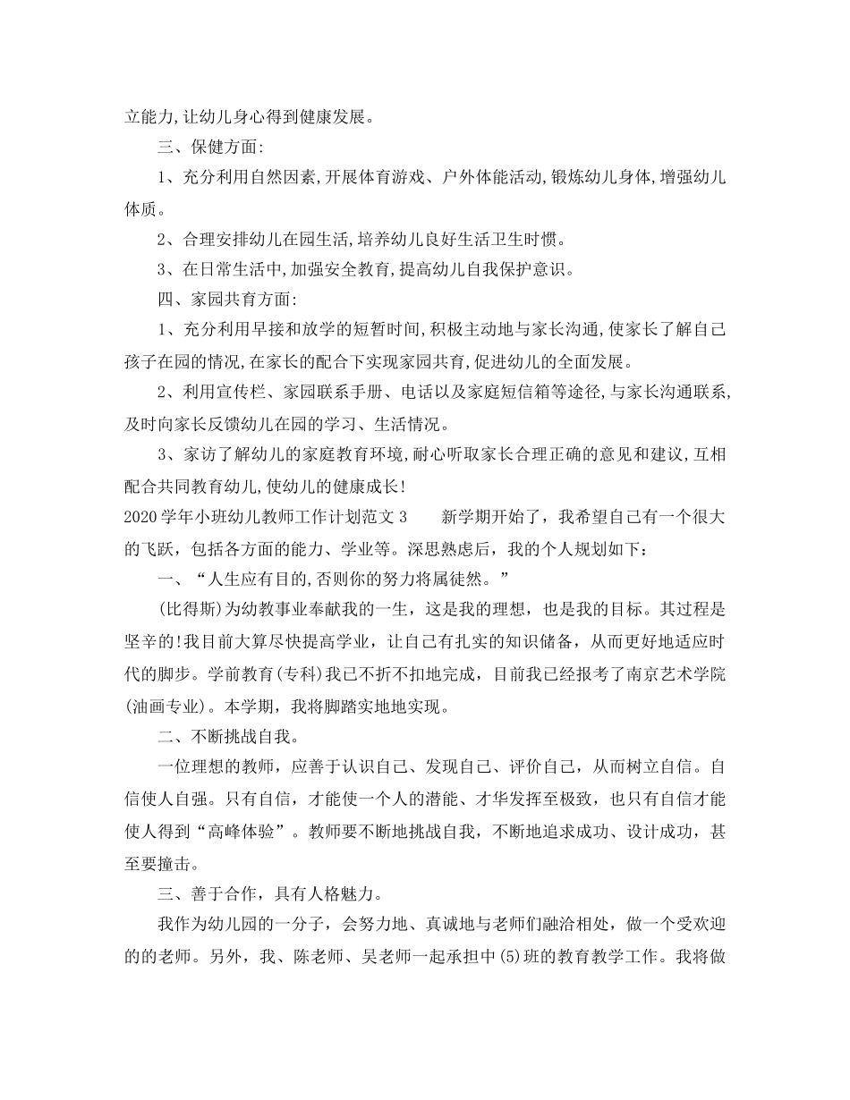 2024学年小班幼儿教师工作计划 _第3页