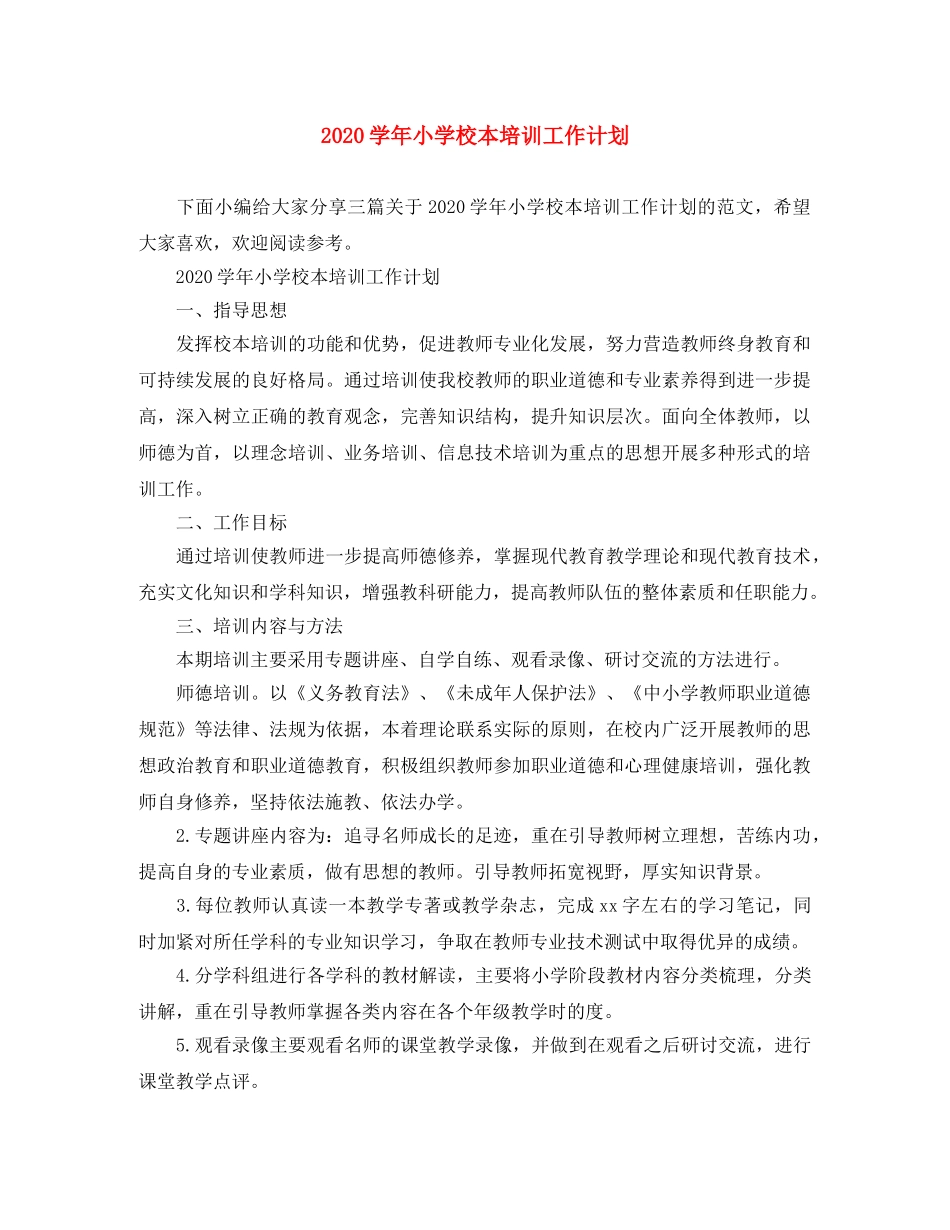 2024学年小学校本培训工作计划 _第1页