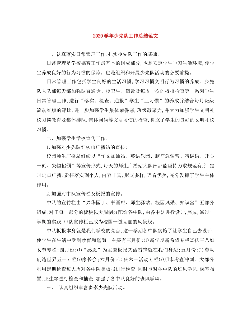 2024学年少先队工作总结范文 _第1页