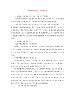 2024学年少先队工作总结范文 