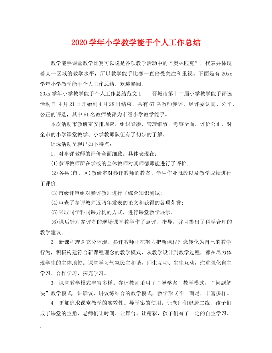 2024学年小学教学能手个人工作总结 _第1页