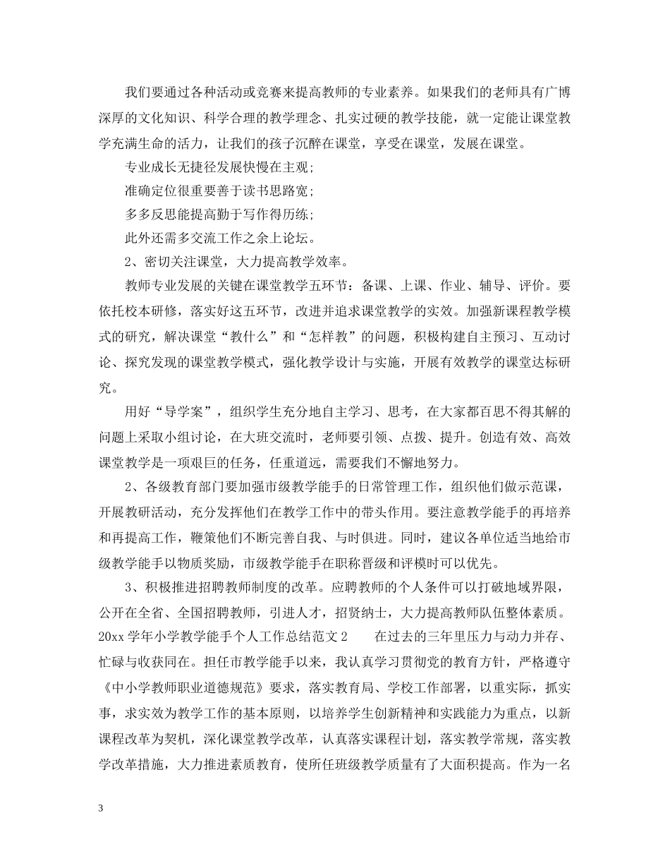 2024学年小学教学能手个人工作总结 _第3页