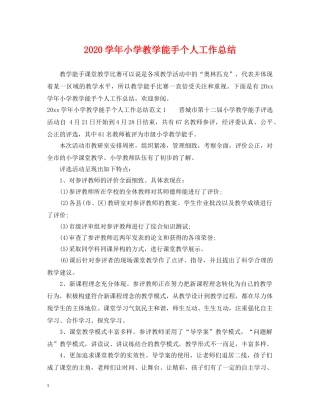 2024学年小学教学能手个人工作总结 