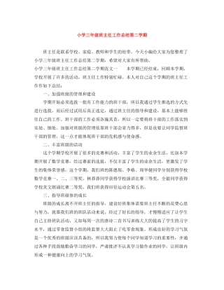 小学三年级班主任工作总结第二学期