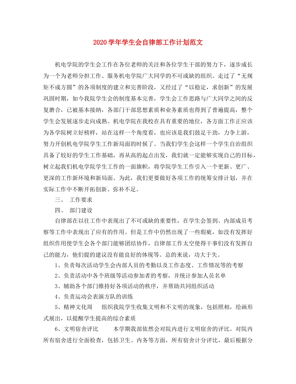 2024学年学生会自律部工作计划范文 _第1页