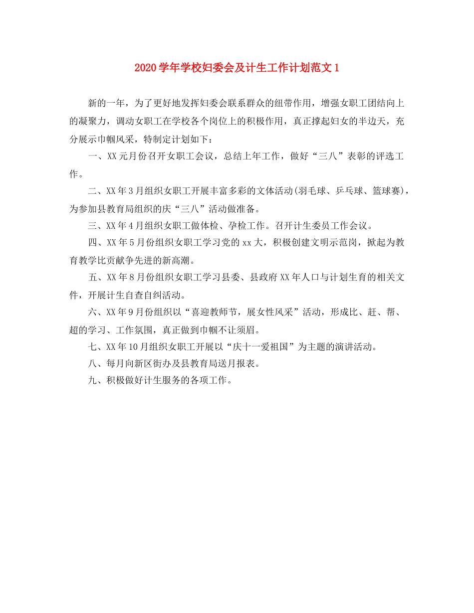 2024学年学校妇委会及计生工作计划范文1 _第1页