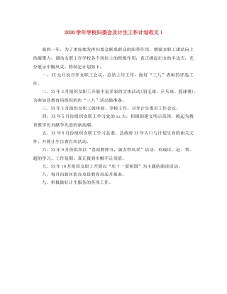 2024学年学校妇委会及计生工作计划范文1 