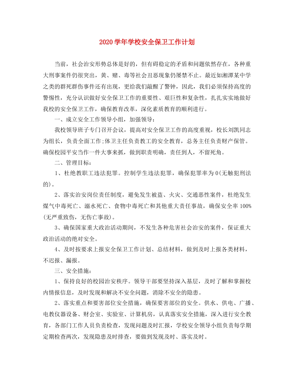 2024学年学校安全保卫工作计划 _第1页