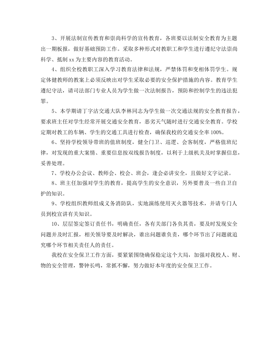 2024学年学校安全保卫工作计划 _第2页