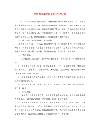 2024学年学校安全保卫工作计划 