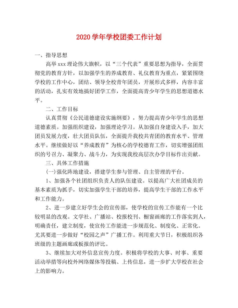 2024学年学校团委工作计划 _第1页