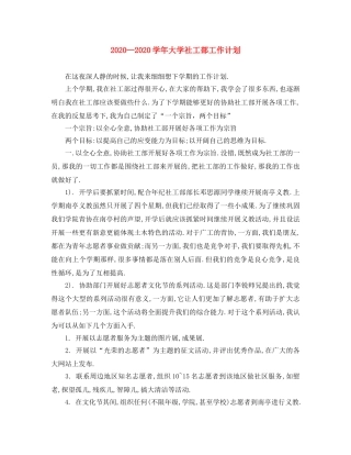 2024学年大学社工部工作计划 