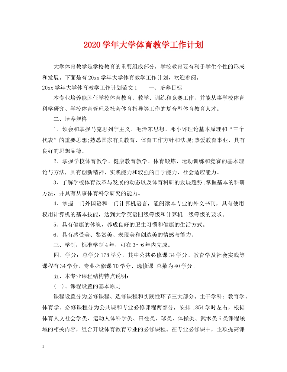 2024学年大学体育教学工作计划 _第1页