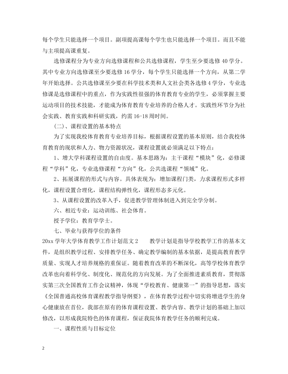 2024学年大学体育教学工作计划 _第2页
