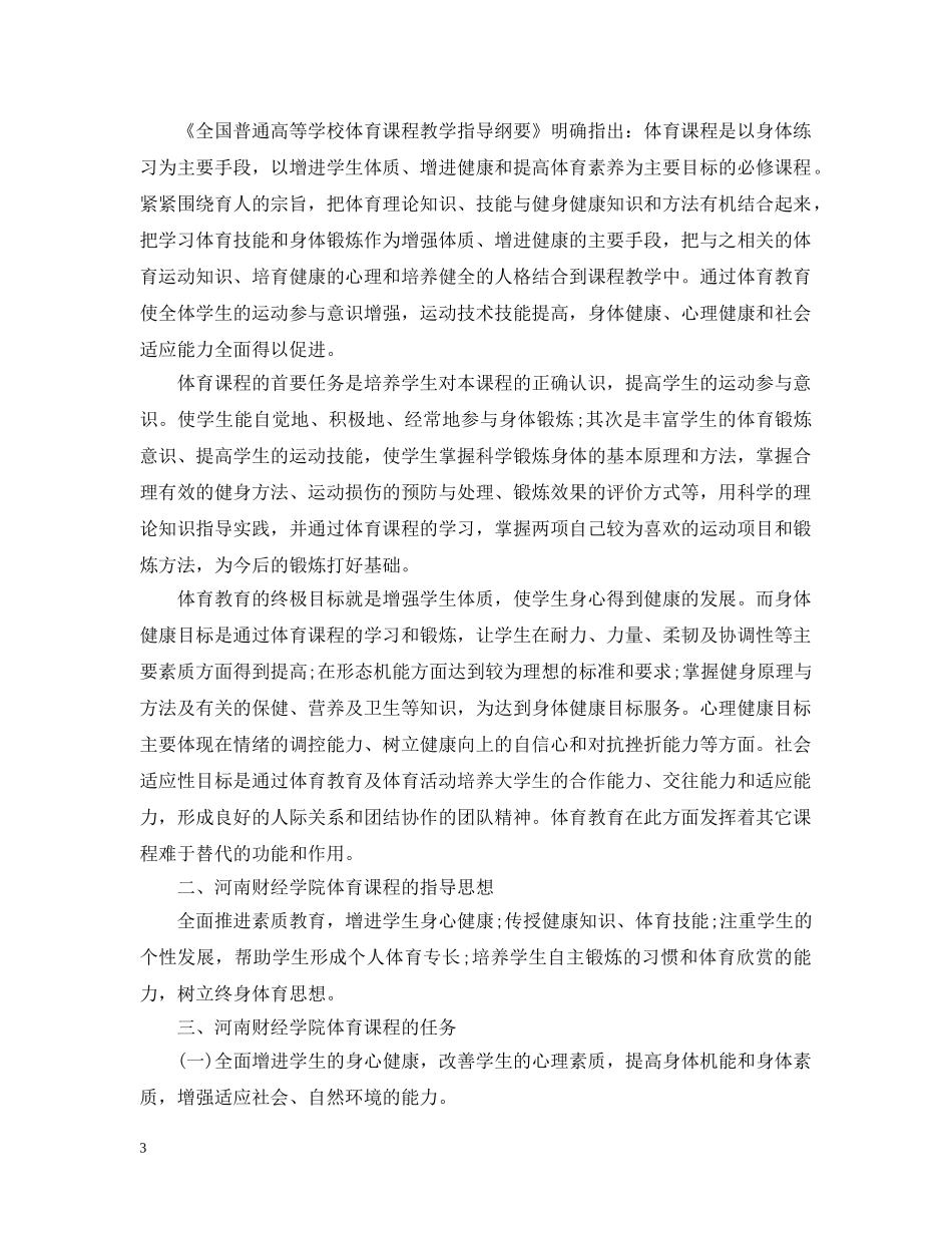 2024学年大学体育教学工作计划 _第3页