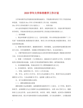 2024学年大学体育教学工作计划 