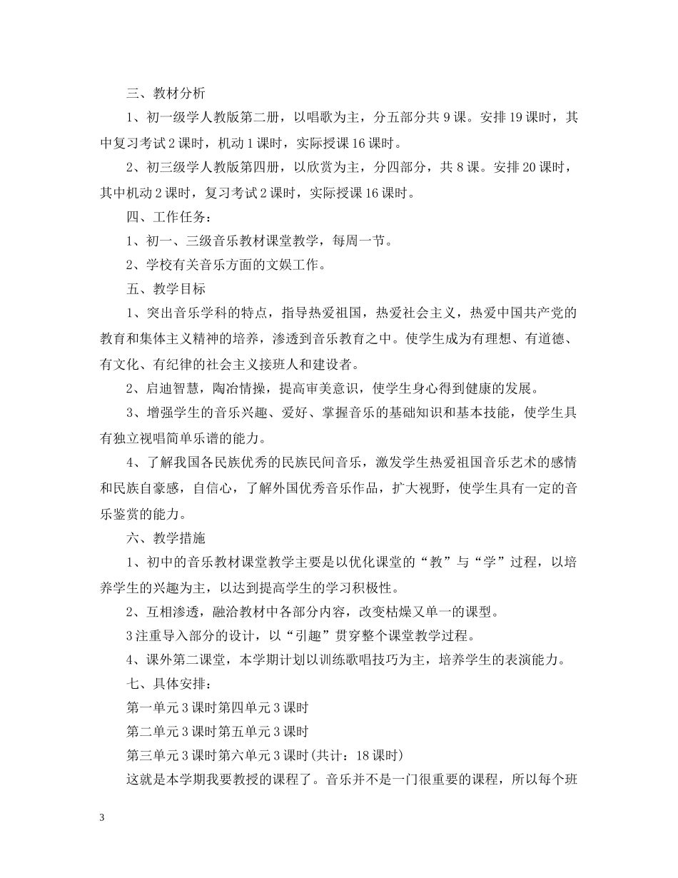 2024学年初中音乐教学工作计划2 _第3页