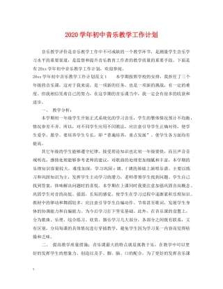 2024学年初中音乐教学工作计划2 