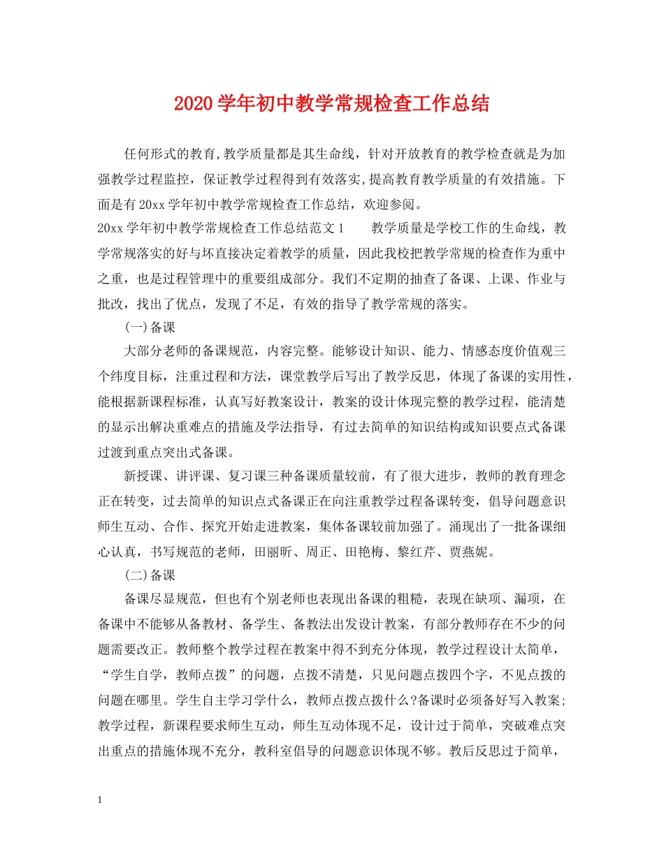 2024学年初中教学常规检查工作总结 _第1页