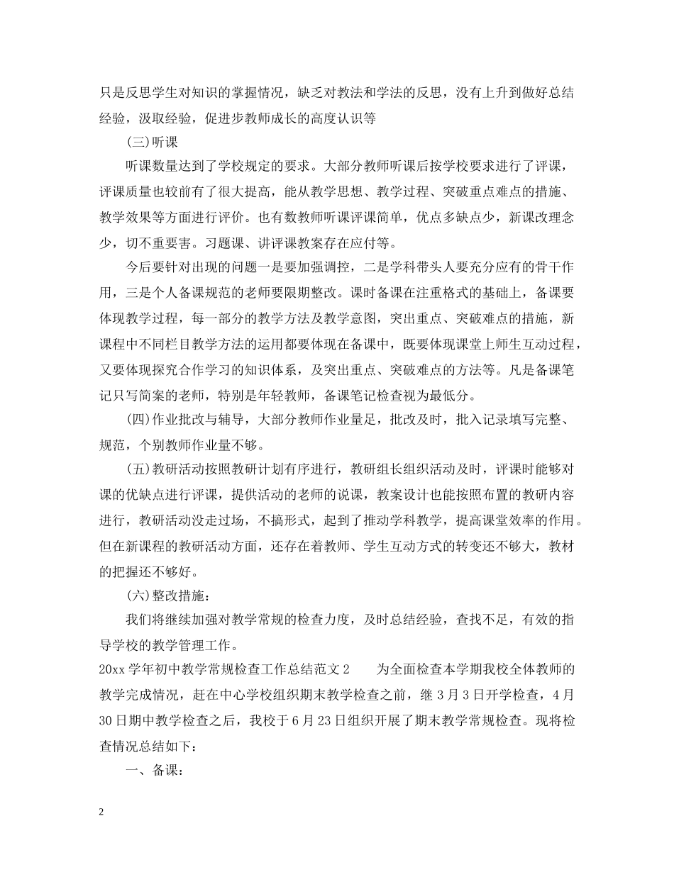 2024学年初中教学常规检查工作总结 _第2页