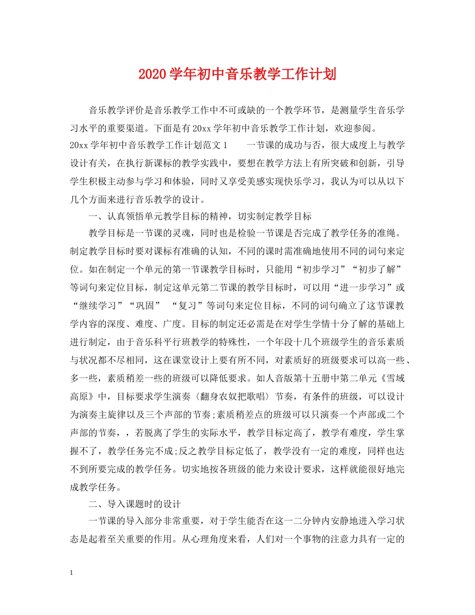 2024学年初中音乐教学工作计划 _第1页