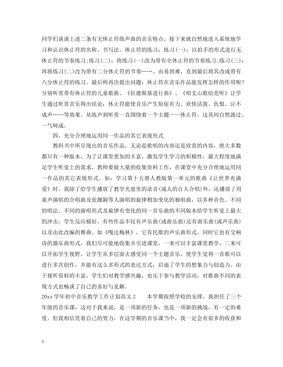 2024学年初中音乐教学工作计划 _第3页