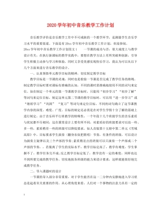 2024学年初中音乐教学工作计划 