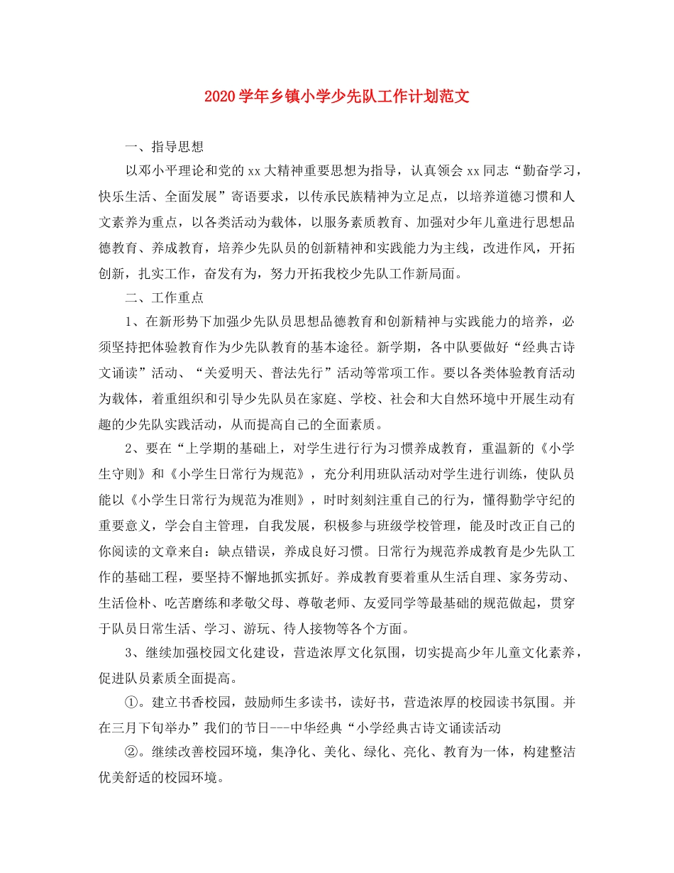2024学年乡镇小学少先队工作计划范文 _第1页