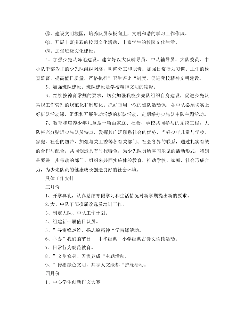 2024学年乡镇小学少先队工作计划范文 _第2页