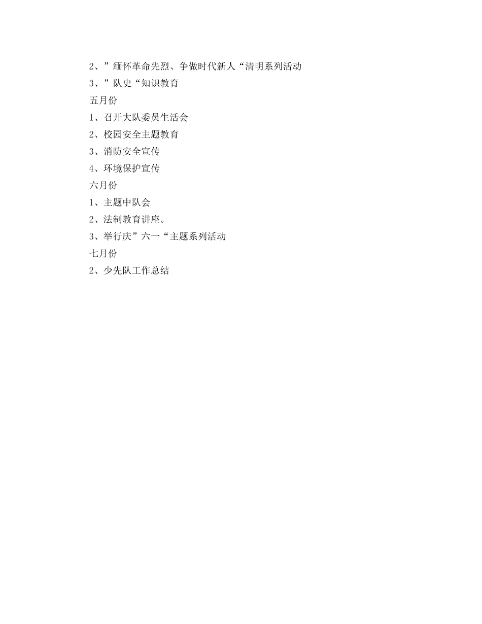 2024学年乡镇小学少先队工作计划范文 _第3页