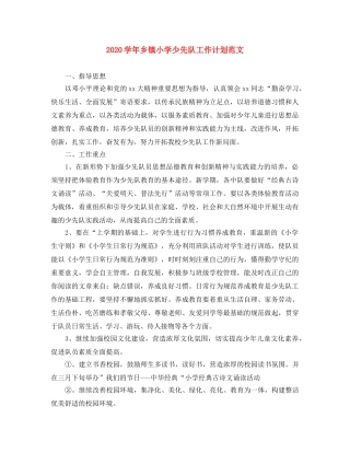 2024学年乡镇小学少先队工作计划范文 