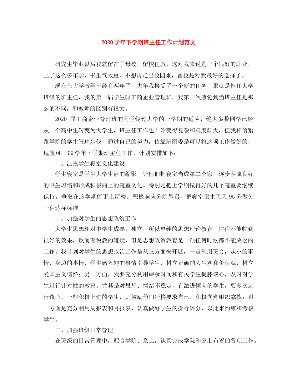 2024学年下学期班主任工作计划范文 _第1页